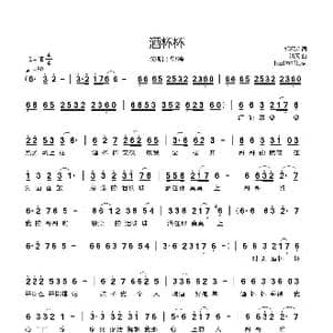 酒杯杯_歌曲简谱_词曲:郭怀鸿 镐天