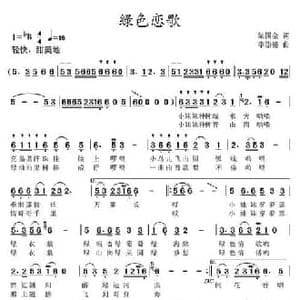 绿色恋歌_民歌简谱_词曲:邹国金 李崇德
