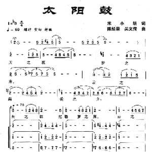 太阳鼓_歌曲简谱_词曲:宋小明 陈经荣等