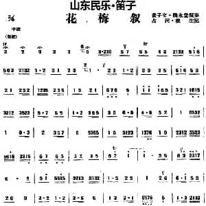 笛子谱 | 花梅叙 山东民乐 笛子 占河 根生记谱