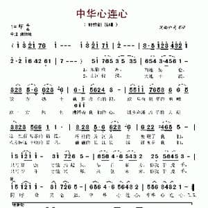 中华心连心_歌谱投稿