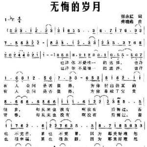 无悔的岁月_民歌简谱_词曲:张永红 朱晓燕