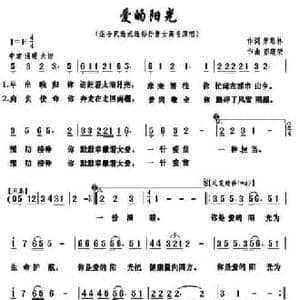 爱的阳光_民歌简谱_词曲:萧思林 彭建荣