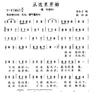 从这里开始_通俗唱法乐谱_词曲:许冬子 杨林
