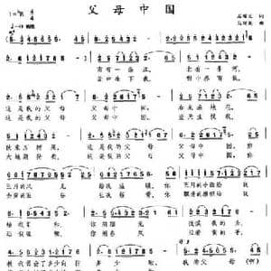 父母中国_民歌简谱_词曲:石顺义 马骏英