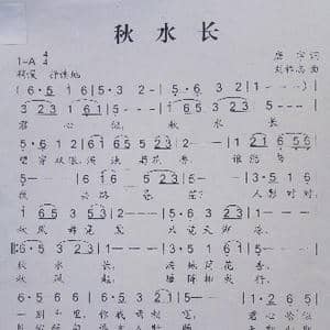 秋水长_歌曲简谱_词曲:唐宇 刘祚志