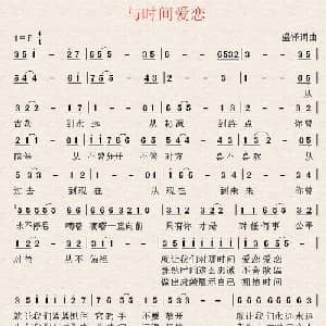 与时间爱恋_通俗唱法乐谱_词曲:盛铎 盛铎