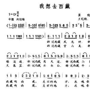 我想去西藏_民歌简谱_词曲:冀晓东 王冠群 王文建