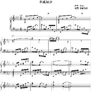 半城烟沙 钢琴谱 许嵩作曲 墨香随意