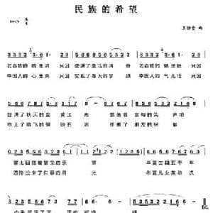 民族的希望_民歌简谱_词曲: 王佑贵