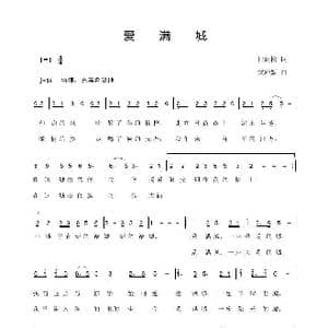 爱满城_歌谱投稿_词曲:杜劲松 黄舒媞