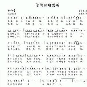 你的话咱爱听_民歌简谱_词曲:黄启中 夏宝森