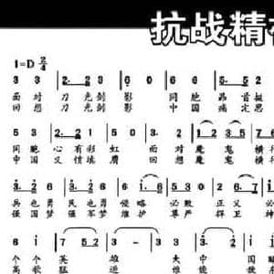 抗战精神颂_民歌简谱_词曲:张立中 邓融合