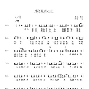 月亮照在心上_通俗唱法乐谱_词曲:一名 奇石