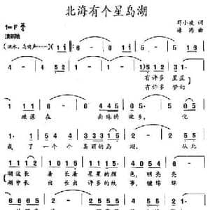 北海有个星岛湖_民歌简谱_词曲:符小凌 林海