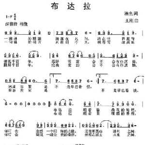 布达拉_民歌简谱_词曲:渔鱼 王刚
