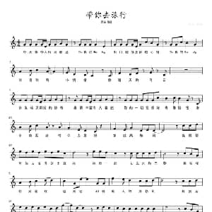 带你去旅行_通俗唱法乐谱