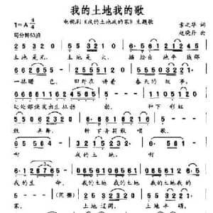 我的土地我的歌_民歌简谱_词曲:索之华 赵晓丹