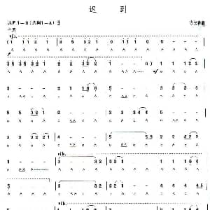 口琴谱 | 考级五级曲目 迟到 陈彼得