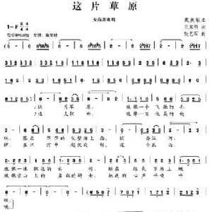 这片草原_民歌简谱_词曲:王东明 张艺军