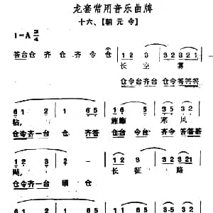 龙套常用音乐曲牌 16 朝元令