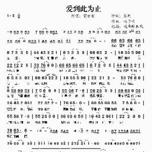 爱到此为止_歌谱投稿_词曲:张珂 杨子明