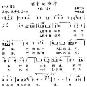 楠竹的海洋_民歌简谱_词曲:佘致迪 尹晓星
