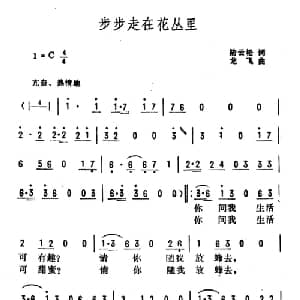 步步走在花丛里_通俗唱法乐谱_词曲:陆云松 龙飞