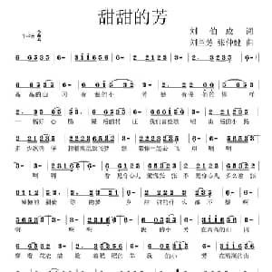 甜甜的芳_通俗唱法乐谱_词曲:刘伯成 刘兰芳 张仲健