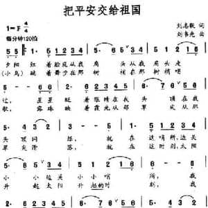 把平安交给祖国_民歌简谱_词曲:刘志毅 刘书先