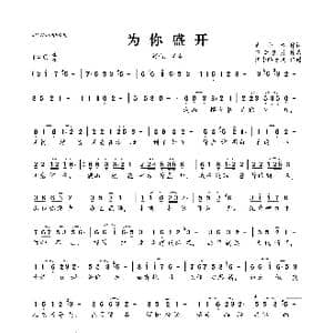 为你盛开_歌曲简谱_词曲:吴小春 轻云望月