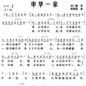 中华一家_民歌简谱_词曲:付广慧 彭燕修