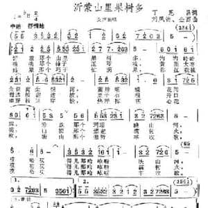 沂蒙山里果树多_民歌简谱_词曲:丁恩昌 刘凤锦 金西