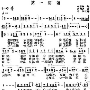 第一滴泪_通俗唱法乐谱_词曲:向雪怀 刘明达
