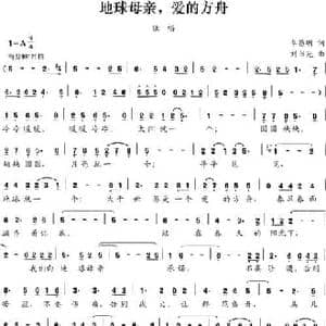 地球母亲,爱的方舟_民歌简谱_词曲:李昌明 刘书先