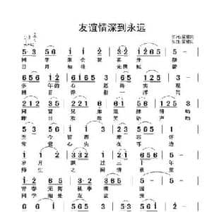 友谊情深到永远_民歌简谱_词曲:翟耀庆 翟耀庆