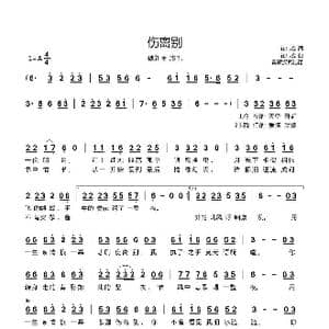 伤离别_歌曲简谱_词曲:崔伟立 崔伟立