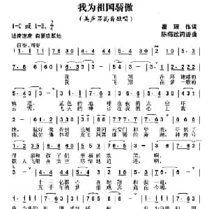 我为祖国骄傲_美声唱法乐谱_词曲:瞿琮 陈拓改词作曲