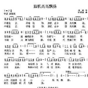 旗帜高高飘扬_民歌简谱_词曲:刘斌 许德清