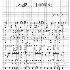 少先队员是祖国的骄傲_歌曲简谱_词曲:夏晖 夏晖