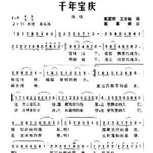 千年宝庆_民歌简谱_词曲:戴富荣 艾志瑜 戴富荣