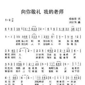 向你敬礼 我的老师_民歌简谱_词曲:杨东宏 刘北休