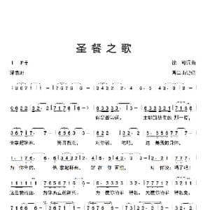 圣餐之歌 _歌谱投稿_词曲:徐可词曲 香草山记谱