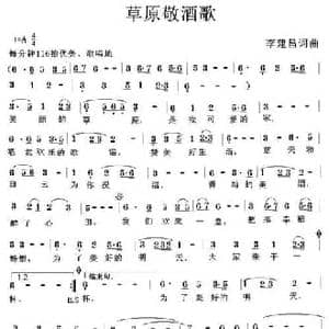 草原敬酒歌_民歌简谱_词曲:李建昌 李建昌