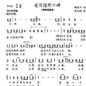 老百姓的口碑_民歌简谱_词曲:魏德泮 章绍同