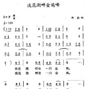 流花湖畔金鸡啼_民歌简谱_词曲:郑南 徐东蔚