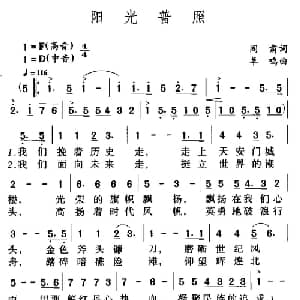 阳光普照_合唱歌谱_词曲:阎肃 羊鸣