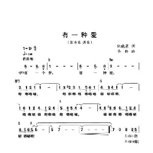 有一种爱_通俗唱法乐谱_词曲:阮晓星 冬林