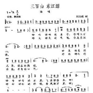 田光歌曲选 451三百山,东江源_民歌简谱_词曲:刘志毅 田光
