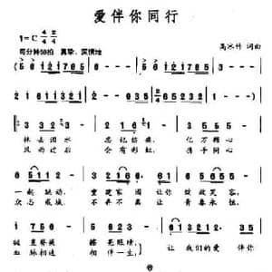 爱伴你同行_民歌简谱_词曲:高冰竹 高冰竹
